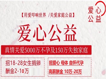 岳西捐卵助孕生子 爱心志愿者招募